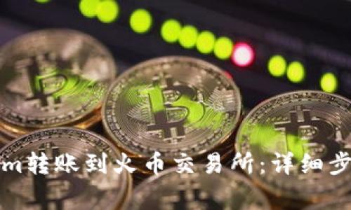 如何将Tokenim转账到火币交易所：详细步骤与注意事项