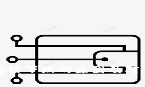 加密货币价格持续下跌的原因及对市场的影响分析