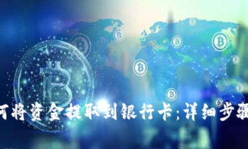 Tokenim如何将资金提取到银行卡：详细步骤与注意事项