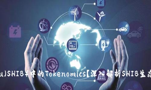 什么是Shiba Inu（SHIB）中的Tokenomics？深入解析SHIB生态系统的经济模型