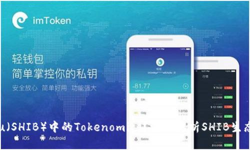 什么是Shiba Inu（SHIB）中的Tokenomics？深入解析SHIB生态系统的经济模型