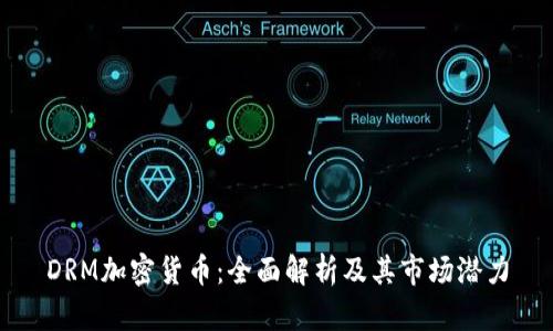 DRM加密货币：全面解析及其市场潜力