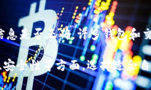 思考一个符合大众用户搜索需求并且的，放进  /  标签里，和4个相关的关键词 用逗号分隔，关键词放进 guanjianci / guanjianci 标签里

  加密货币国际转账多久到账？全面解析与注意事项/  

 guanjianci 加密货币,国际转账,到账时间,区块链/ guanjianci 

介绍
在当今全球经济一体化的背景下，国际转账越来越普遍。而加密货币作为一种新兴的支付方式，以其快速、安全和低费用的特点，逐渐受到用户的青睐。但许多人对加密货币国际转账的到账时间仍存在疑惑。在这篇文章中，我们将深入探讨加密货币国际转账的到账时间以及相关的注意事项，帮助用户更好地理解这一新兴支付方式。

1. 加密货币国际转账的基本概念
加密货币国际转账是指通过加密货币进行的跨国交易。与传统银行转账相比，加密货币的转账过程是基于区块链技术，通常不需要中介机构参与。这一过程的核心在于区块链的去中心化特性，它确保了交易的透明性、安全性和快速性。

2. 加密货币到账时间的影响因素
加密货币的到账时间主要受到以下几个因素的影响：
1. **区块确认速度**：每一笔加密货币交易都需要经过几个区块的确认，这个过程的时间长短取决于区块链的网络拥堵情况和矿工的确认速度。
2. **交易费用**：用户在进行加密货币转账时，通常可以选择支付不同金额的交易费用。支付更高的费用可以使交易更快获得确认，从而加快到账时间。
3. **加密货币种类**：不同的加密货币具有不同的交易确认机制。例如，比特币的区块确认时间为10分钟，而以太坊的确认时间可以在几秒到几分钟之间。因此，不同的加密货币转账到账时间相差较大。
4. **网络状况**：在网络拥堵时，加密货币的交易确认速度会变慢，导致到账时间延长。这种情况在市场繁忙时或重大事件发生时尤为明显。

3. 各种加密货币的转账时间对比
为了更直观地理解加密货币的到账时间，我们可以比较几种主要的加密货币：
1. **比特币（Bitcoin）**：通常需要10分钟至几小时的确认时间，因为必须等待一定数量的区块确认。
2. **以太坊（Ethereum）**：其区块生成时间约为15秒，通常一笔交易可以在几秒钟内完成确认。
3. **莱特币（Litecoin）**：确认时间在2.5分钟左右，通常比比特币更快。
4. **瑞波币（Ripple）**：提供几乎实时的转账，通常在几秒钟内完成。
不同的加密货币在到账时间上的表现差异使得用户在选择适合自己的加密货币进行国际转账时需要进行综合考虑。

4. 加密货币转账到账时间的预期
虽然有许多因素可能影响加密货币的到账时间，但通常情况下，一笔加密货币的国际转账在网络畅通的情况下可以在几分钟到几小时之间完成。实际到账时间取决于所使用的加密货币及其网络状况。

5. 如何提高加密货币转账的到账速度
以下是一些提高转账到账速度的方法：
1. **选择更快的加密货币**：如果对到账速度有严格要求，可以选择以太坊、瑞波币等确认速度较快的加密货币。
2. **支付更高的交易费用**：设置合理的交易费用可以加快交易的确认速度。矿工通常会优先处理费用较高的交易，对想尽快到账的用户来说这是一个有效的策略。
3. **选择合适的交易时间**：避免在加密货币市场异常活跃时进行转账，例如，去年加密货币行情上涨时，网络拥堵的可能性增加。选择较平稳的时间进行转账会更顺利。

6. 加密货币国际转账的安全性
虽然加密货币转账在速度和成本上具有优势，但用户也应该关注其安全性。下面是一些确保加密货币转账安全性的方法：
1. **使用信誉良好的交易所**：选择知名的、信誉良好的加密货币交易所进行转账，能够降低资金损失的风险。
2. **进行多重身份验证**：使用双重验证步骤，确保只有你能访问你的加密货币钱包，防范黑客攻击和损失风险。
3. **保持软件与安全措施更新**：务必更新钱包软件、操作系统以及防火墙，以防止潜在的安全漏洞被黑客利用。

可能相关的问题

1. 加密货币国际转账可以用哪些币种？
在进行国际转账时，多种加密货币都可以用于跨国交易，常见的币种包括比特币、以太坊、莱特币、瑞波币等。这些币种各自有其优势和劣势。在选择转账币种时，用户不仅要考虑转账时间，还要选择与受款方使用习惯相符的币种。此外，交易所的支持情况也是一个重要考量。

2. 如何选择合适的交易平台进行国际转账？
选择交易平台进行国际转账时，需要考虑以下几点：交易所的信誉和安全性、手续费、支持的币种、提现速度、客户支持服务等。知名且安全的平台能够为用户提供更高的保障，确保转账的顺畅和安全。

3. 加密货币转账需要手续费吗？
是的，加密货币转账通常会收取一定的手续费，这是矿工处理交易所需的费用。手续费的高低与系统负载和用户设定的交易费用有关。用户可以选择低手续费的操作，但可能会导致到账时间延长。根据个人需求选择适当的交易费用，确保及时到账。

4. 加密货币转账的法律风险有哪些？
不同国家对加密货币的监管政策不一，可能会导致法律风险。在进行国际转账时，用户应了解自己所在国家的相关法律法规，以及目的地国家对加密货币的接受情况。输送资金的合法性和合规性是用户进行加密货币国际转账时需首先考虑的因素之一。

5. 如何避免在转账中出现诈骗风险？
在进行加密货币转账时，用户应注意识别潜在的诈骗风险，如假交易平台、虚假项目等。务必通过官方网站、社交媒体和用户反馈等渠道核实信息。同时，保持警惕，特别是在进行大额交易时，建议在进行转账前进行多次核实与确认，以防上当受骗。

6. 加密货币转账是否可撤回？
与传统的银行转账不同，加密货币转账一旦确认后是不可撤回的，因此在进行交易时要特别注意。用户在输入地址和金额时务必要谨慎，再次确认输入信息是否正确。许多钱包和交易所会提供交易确认的功能，使用这些功能能够降低因操作失误而造成的损失风险。

综上所述，加密货币国际转账的到账时间受多种因素的影响，但通常能在几分钟到几小时内完成。用户在进行加密货币转账时，需考虑到账速度、手续费、安全性等方面，选择适合自己的交易方式。通过合理安排和选择，能够使得国际转账体验更加顺畅与高效。