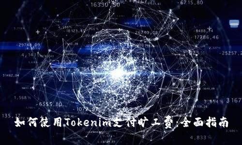 如何使用Tokenim支付旷工费：全面指南