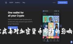 冠状病毒对加密货币市场