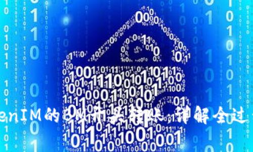 如何进行TokenIM的BM开头转账：详解全过程与注意事项