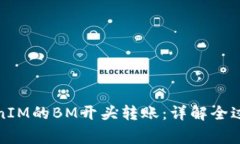 如何进行TokenIM的BM开头转账：详解全过程与注意