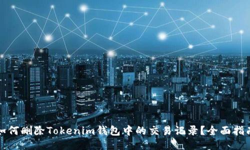 如何删除Tokenim钱包中的交易记录？全面指南