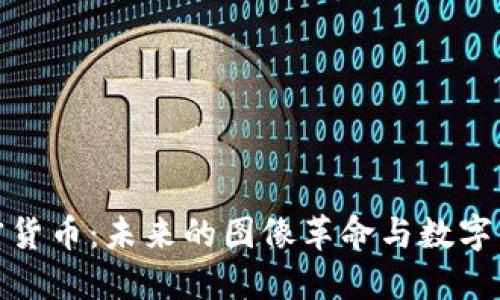 柯达与加密货币：未来的图像革命与数字资产的结合