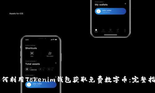如何利用Tokenim钱包获取免费数字币：完整指南
