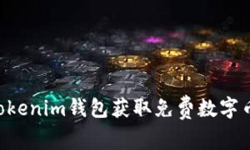 如何利用Tokenim钱包获取免费数字币：完整指南