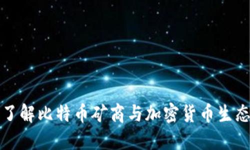 深入了解比特币矿商与加密货币生态系统