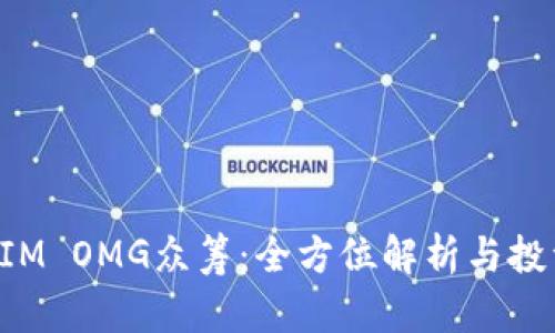 TokenIM OMG众筹：全方位解析与投资策略