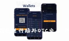 如何使用Tokenim钱包进行场外OTC交易：详细指南与