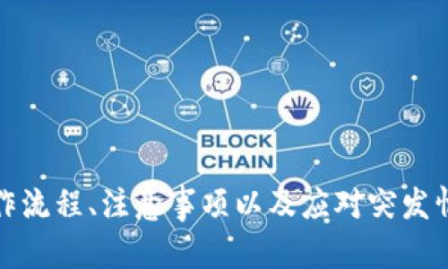   火币提币指南：如何安全高效提取你的Tokenim资产 / 
 guanjianci 火币, 提币, Tokenim, 加密货币 /guanjianci 

随着区块链技术的发展和加密货币的普及，越来越多的人开始参与到数字资产的投资中。而火币作为全球领先的数字资产交易平台之一，用户在这里进行交易的同时，往往也关注如何安全高效地提取自己的资产，尤其是Tokenim这样的新兴代币。本文将为各位用户提供一个全面的火币提币指南，帮助大家更好地理解如何提取Tokenim资产，确保资金的安全和高效。

一、什么是Tokenim？
Tokenim是一种基于区块链技术的新型数字货币，旨在为用户提供高效、安全的资产转移和交易服务。它不仅具备传统数字货币的特性，如去中心化、安全加密，还通过智能合约，实现了交易过程中的透明性和不可篡改性。如同其他加密货币一样，Tokenim的价格波动大，为用户带来投资机会的同时也存在一定的风险。

二、火币平台简介
火币成立于2013年，是全球知名的数字资产交易平台，提供多种加密货币的交易服务。作为一个安全合规的平台，火币致力于为用户提供透明、公正的交易环境。用户可以在火币上进行现货交易、杠杆交易以及衍生品交易，涵盖了丰富的交易选项。同时，火币还提供多种钱包服务，以便于用户安全存储和管理自己的数字资产。

三、为什么选择在火币提币？
选择在火币提币主要有以下几个原因：
ul
listrong安全性高：/strong火币采用行业领先的安全技术，确保用户资产的安全。此外，火币的存储系统也实施了多重保护措施，降低了资产被盗的风险。/li
listrong流动性强：/strong火币拥有海量的用户基础，交易活跃，确保了用户提币的流动性，用户能够快速完成提取操作。/li
listrong多种币种支持：/strong除了Tokenim，火币还支持多种加密货币的交易与提币，方便用户管理多种资产。/li
listrong便捷的操作界面：/strong火币的用户界面友好，即使是新手用户也能轻松上手，快速完成提币操作。/li
/ul

四、如何在火币提币Tokenim？
在火币提币Tokenim的整个过程分为几个简单步骤：
ol
listrong登录火币账户：/strong访问火币官网，输入你的账户信息进行登录。如果你还没有账户，需要先注册一个。/li
listrong进入资产管理页面：/strong在登录后，点击“资产”选项，找到你的Tokenim资产。/li
listrong选择提币：/strong找到Tokenim后，点击“提币”按钮。系统会要求你输入提币数量和接收地址。/li
listrong输入接收地址：/strong填写你希望提币的地址，确保这个地址是正确的，并且支持Tokenim的接收。错误的地址可能导致资产永久丢失。/li
listrong确认信息：/strong检查所有信息无误后，确认提币申请。/li
listrong完成身份验证：/strong根据平台的安全要求，可能会需要进行身份验证，如输入验证码等步骤以确保操作的安全性。/li
listrong等待提币处理：/strong提币申请提交后，系统将会处理你的请求，具体时间可能因网络状况和平台负载而有所不同。/li
/ol

五、火币提币的注意事项
在火币提币过程中，有几个重要的注意事项，用户需谨慎对待：
ul
listrong确认接收地址：/strong务必仔细检查接收地址是否准确，任何错误都可能导致资金无法追回。/li
listrong提币手续费：/strong了解相关的提币手续费，确保在提币前对手续费有所预期，以免影响提币操作的决策。/li
listrong关注链上状态：/strong提币后可通过区块链浏览器追踪交易状态，了解提币是否顺利完成。/li
listrong避免频繁提币：/strong出于安全考虑，尽量避免频繁提币，配置合理的提币计划。/li
listrong更新安全设置：/strong确保你的账户安全，定期更新密码，并使用双重验证等安全措施。/li
/ul

六、常见问题解答

问题一：为什么我的提币申请被拒绝？
提币申请被拒绝的原因通常涉及以下几种情况：
ul
listrong账户未进行实名认证：/strong根据火币的政策，未完成实名认证的用户在进行提币操作时，可能会被系统拒绝。/li
listrong提币地址错误：/strong如果输入的提币地址不支持Tokenim或格式错误，提币申请可能会被拒绝。/li
listrong提币金额低于最低限额：/strong大多数交易平台都会规定提币的最低限额，如果提币金额低于该限额，申请将被拒绝。/li
listrong平台维护或故障：/strong火币系统在进行维护或出现故障时，可能会暂停提币服务，并通知用户。/li
/ul

问题二：提币需要多长时间？
提币的时间取决于多个因素，包括：
ul
listrong网络情况：/strong区块链网络的拥堵程度会直接影响提币的处理速度。在网络繁忙期间，确认时间可能延长。/li
listrong平台处理时间：/strong火币在收到提币申请后，会进行审核，这个审核一般在几分钟到几小时内完成，具体时间视平台负载而定。/li
listrong链上确认时间：/strong提币成功后，需要经过区块链的确认，通常经历几个确认后，用户才会在钱包中看到相应金额。/li
/ul
一般来说，Tokenim的提币在网络畅通的情况下大约需要30分钟到1小时完成，但也可能根据实际情况有所变化。

问题三：我该如何确保提币的安全性？
确保提币安全可以从以下几个方面入手：
ul
listrong使用二次验证：/strong在火币账户中开启双重身份验证，保障账户的安全。无论是提币还是常规操作，双重验证都能为你的账户增添一份保护。/li
listrong保持软件更新：/strong确保你使用的浏览器和设备都是最新版本，及时更新安全补丁。/li
listrong谨防钓鱼网站：/strong务必访问火币的官方网站，避免通过第三方链接登录，尤其是社交媒体上的链接。/li
listrong定期更换密码：/strong定期更新你的账户密码，确保密码复杂且不易被猜测，避免使用相同的密码在多个平台。 /li
listrong监控账户活动：/strong定期检查账户的交易和提币历史，如发现可疑活动，及时与平台客服取得联系。/li
/ul

问题四：如果我错过了提币地址，我该怎么办？
提币地址错误通常是一个严重的问题，但可以尝试以下方法：
ul
listrong确认交易状态：/strong首先登录火币，检查提币记录，确认资产是否已经成功转移。可以通过区块链浏览器输入交易ID检查链上状态。/li
listrong联系平台客服：/strong如发现资产已转移到错误地址，需立即联系火币客服，提供必要的交易信息，询问是否还有挽回的机会。/li
listrong注意未来操作：/strong如问题无法解决，确保在将来的提币中仔细核对地址，以避免同样的错误再次发生。/li
/ul
请注意，错误提币地址通常是不能追回的，建议在提币前保持高度的警觉和仔细的检查。

问题五：提币手续费是怎样的？
火币提币手续费通常依据提币币种的不同而有所变化：
ul
listrong固定手续费：/strong有些代币在提币时会收取固定金额的手续费，比如每次提币需支付1Tokenim作为手续费。/li
listrong动态手续费：/strong根据区块链网络的状况，手续费可能会出现动态变化。例如，在网络拥堵时，提币手续费可能会增加，反之则降低。/li
listrong用户等级优惠：/strong某些交易所还会为高交易量用户提供手续费优惠，具体以火币公告为准。确保浏览相关信息，了解个人账号的优惠政策。/li
/ul
用户在提币前，可以在火币的官方网站上查看当前的提币手续费说明，以便更好地规划自己的资金管理。

问题六：如果在提币过程中出现错误，我该怎么处理？
如果提币过程中出现错误，可以采取以下步骤处理：
ul
listrong停止任何后续操作：/strong如果在提币过程中遭遇错误，首先不要急于进行第二次提币尝试，以免加重问题。/li
listrong记录错误信息：/strong保存相关错误信息，包括提币的时间、数量、地址等，便于后续与客服沟通。/li
listrong联系火币客服：/strong尽快与火币客服取得联系，详细描述遇到的问题，必要时提供截图等证据，以便于客服更快速地定位问题并提出解决方案。/li
listrong定期关注平台公告：/strong在问题处理的过程中，注意查看火币的相关公告，了解是否为系统故障或其他普遍问题。/li
/ul
通常，火币的客服会在合理的时间内给予反馈，并根据具体情况出台相应的解决方案。

总结来说，提币Tokenim虽是一个相对简单的过程，但在实施过程中必须时刻保持警觉。通过本文的详细介绍和常见问题解答，相信用户能够更好地理解火币提币的操作流程、注意事项以及应对突发情况的方法，帮助大家在数字货币世界中安全稳健地走得更远。