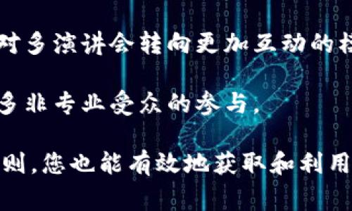 如何轻松下载加密货币演讲视频：快速指南及常见问题解答
加密货币, 演讲视频, 视频下载, 区块链技术/guanjianci

随着加密货币和区块链技术的快速发展，越来越多的人对这些领域产生了浓厚的兴趣。为了帮助大家更好地理解这一复杂而又激动人心的主题，许多专家、投资者和学者们纷纷发表演讲和分享经验。这些演讲不仅深入浅出地阐述了加密货币的基本原理和应用案例，还提供了许多实用的投资建议和市场分析。

然而，对于那些希望离线收看这些演讲的人来说，如何下载这些视频便成了一个常见的问题。在这一篇文章中，我们将为您提供一个全面的解决方案，教您如何轻松下载加密货币的演讲视频。同时，我们还将解答一些与此相关的常见问题，助您更深入地了解加密货币的世界。

加密货币演讲视频的下载方式
下载加密货币演讲视频的方法有很多，以下是几种常见的方式：

1. **官方渠道下载**：许多演讲者和组织会在他们的官方网站或社交媒体平台上上传演讲视频并提供下载链接。例如，YouTube就是一个很好的资源平台，您可以在这里找到许多加密货币和区块链相关的演讲视频。

2. **使用视频下载工具**：市面上有许多视频下载工具和软件，可以帮助用户下载加密货币的演讲视频。比如，4K Video Downloader、YTD Video Downloader等都是非常流行的选择。用户只需将视频的URL复制到这些工具中，点击下载即可。

3. **浏览器扩展程序**：如果您不想下载额外的软件，可以直接使用浏览器扩展程序。例如，Video DownloadHelper等许多扩展可以帮助用户从多个网站下载视频，并且操作简便。

4. **社交媒体下载**：在社交媒体平台上，例如Twitter、Facebook和Instagram，也会有用户分享加密货币演讲的视频。某些网站可以让您将社交媒体上的视频地址粘贴，从而进行下载。

下载加密货币演讲视频时的注意事项
在下载视频时，还有一些事情需要您特别注意：

1. **版权问题**：在下载和使用加密货币演讲视频时，请确认您遵守相关法律法规。一些演讲视频可能受到版权保护，您在使用这些视频时需获得相应的许可。

2. **视频质量**：下载时，确保选择合适的分辨率，以保持视频的清晰度。通常，720p或1080p为最佳选择，但请根据您的设备和存储空间进行调整。

3. **文件格式**：大多数下载工具都允许您选择下载的视频格式（如MP4、AVI等），请根据您的需求进行选择。MP4格式普遍兼容性好，是较为理想的选择。

常见问题解答

1. 如何判断一个加密货币演讲视频的正规性？
在下载加密货币演讲视频时，我们首先要确保所观看视频的来源是可信的。以下是一些判断视频正规性的方法：

首先，查看视频发布者的身份。如果是知名的加密货币专家、机构或大学，通常可以认为其视频内容较为可信。其次，通过查找相关评论和评价来了解其他人的看法。如果很多人对视频内容表示赞同或推荐，这通常是一个积极的信号。

另外，正规的视频平台（如YouTube、Vimeo等）往往会对上传者进行认证，您也可以通过这些平台的验证标识来判断视频的可靠性。此外，您还可以通过搜索引擎查询相关演讲者或机构，以验证其在行业内的地位和信誉度。

最后，留意视频的发布时间和内容是否及时。加密货币市场瞬息万变，一些过时的信息可能会误导观众，因此最好选择近期发布的演讲视频。

2. 加密货币演讲视频的下载影像质量如何保证？
视频质量对观看体验至关重要，尤其是加密货币演讲可能涉及复杂的图表或高质量的演示文稿，高清晰度的画面会更容易理解内容。针对下载视频的影像质量，可以采取以下措施：

一是选择合适的下载平台或工具，许多下载工具会提供多种分辨率选项，包括HD（720p）、Full HD（1080p）以及更高的分辨率。您可以在下载前选择您所需的分辨率。

二是在下载过程中请确保网络连接稳定，避免因网络波动导致下载完成后的视频出现损坏或不完整的情况。此外，选择合适的存储设备也会影响最终视频的质量，建议使用速度快的存储介质，如固态硬盘（SSD）。

在下载完成后，最好用专业的视频播放器播放文件，确保视频质量和音效正常。

3. 下载的加密货币演讲视频可以用于商业用途吗？
关于下载演讲视频的用途，特别是是否可以用于商业用途，答案并不简单。大多数情况下，所有加密货币演讲视频都属于知识传播，可能受到著作权保护。这意味着即使您成功下载了视频，未经视频创作者的同意，您无法将其用于商业用途，如广告或盈利项目。

如果您打算使用演讲视频进行商业宣传，最好直接与内容创作者联系，获取明确的授权。同时，了解国内外关于视频版权的法律法规也十分重要，以避免法律纠纷。

当然，您可以在教育或非商业性的场合下分享和使用这些视频，但仍需标明原作者，并遵循合理使用的原则。正因为加密货币演讲涉及到许多投资和市场分析，如果不加以验证和授权，可能会导致误导他人。

4. 使用加密货币演讲视频的最佳实践？
观看和使用加密货币演讲视频的最佳实践涉及多个方面，其中包括如何选择视频内容、如何理解视频内容以及如何在观看后进行思考和总结。

首先，选择视频时，针对您的需求（如学习技术、投资策略等），筛选出最合适的演讲主题。此外，多观看不同演讲者的观点，有助于您形成更全面的认知。

其次，在观看视频时，积极思考提出的观点与您自身的理解之间的差异，并做笔记，记录下重要的要点和疑问，以便后续思考和复习。

最后，通过与他人分享您从视频中学到的内容，可以加深对主题的理解。尝试在社区、论坛或社交媒体上讨论这些演讲的核心观点，加入有中国特色的投入到学习和投资的Share上。

5. 如何在不同设备上下载和观看加密货币演讲视频？
加密货币演讲视频通常可以在多种设备上观看，如电脑、智能手机、平板等。针对各类设备，下载和观看的方式略有不同。

在电脑上，您可以使用上述提到的各种下载工具。安装相应的软件后，使用视频链接进行下载即可。同时，您也可以直接在浏览器中观看，不需要进行下载。

在智能手机和平板上，许多视频平台的App通常也支持视频缓存甚至下载功能。然而，不同平台间有所不同，您需要查看相关说明以找到最佳方法。

无论何种设备，请确保设备有足够的存储空间，方便保存下载的视频。在下载完视频后，确保使用设备支持的播放器播放，以便获得最佳观看体验。

6. 加密货币演讲视频的未来趋势是什么？
随着加密货币市场的不断演变，演讲视频的内容和形式也在发生变化。预计未来会有以下几种趋势：

首先，随着技术的发展，虚拟现实（VR）和增强现实（AR）将在加密货币演讲中起到越来越重要的作用。使观众不仅能听到演讲，还能身临其境地体验互动内容，增强学习效果。

其次，越来越多的行业组织和专家将通过网络研讨会、在线课程等方式，提供更深入的教育资源，以满足公众的学习需求。这意味着传统的一对多演讲会转向更加互动的模式，吸引更多学员。

最后，随着加密货币和区块链技术在各行各业的应用，演讲视频的主题也会日益多元化，涵盖从法律、金融到社会影响的广泛话题，将吸引更多非专业受众的参与。

总结来看，加密货币演讲视频作为一个极具价值的学习资源，正日益受到大众的关注和青睐。通过选择合适的下载方式和遵循相关的使用准则，您也能有效地获取和利用这些知识资源，不断加深对加密货币和区块链技术的理解。