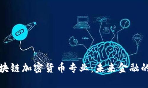 全面解读区块链加密货币专业：未来金融的革命与挑战