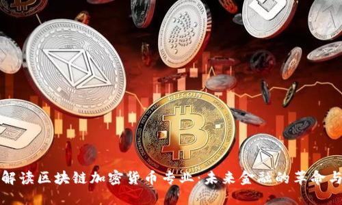 全面解读区块链加密货币专业：未来金融的革命与挑战