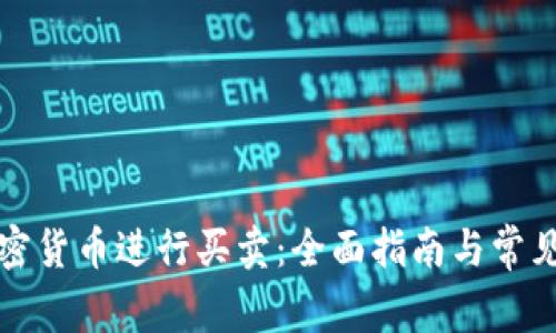 如何用加密货币进行买卖：全面指南与常见问题解答