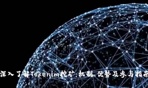 深入了解Tokenim挖矿：机制、优势及参与指南