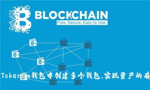 如何在Tokenim钱包中创建多个钱包，实现资产的有效管理