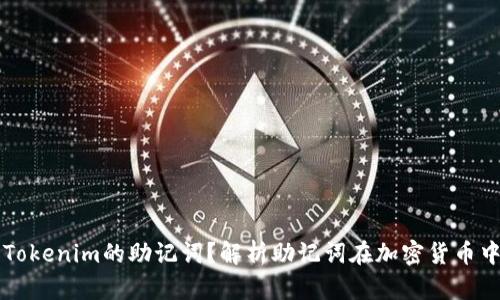 什么是Tokenim的助记词？解析助记词在加密货币中的作用