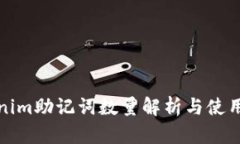 Tokenim助记词数量解析与使用指南