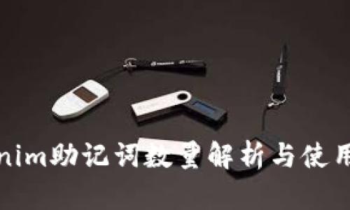 Tokenim助记词数量解析与使用指南