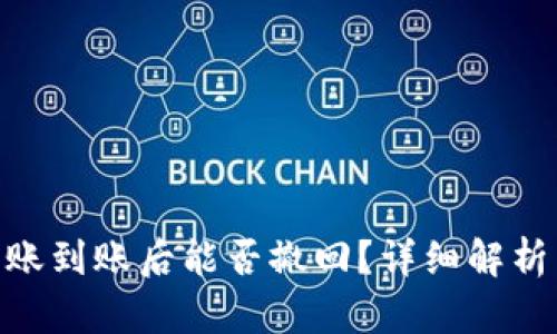 Tokenim转账到账后能否撤回？详细解析与操作指南