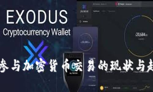 韩国人参与加密货币交易的现状与趋势分析