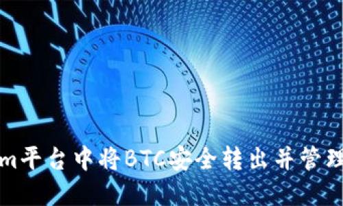 如何在Tokenim平台中将BTC安全转出并管理你的数字资产
