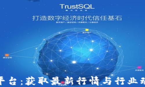 
加密货币快讯平台：获取最新行情与行业动态的最佳选择