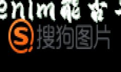 : 全面解析：Tokenim能否导