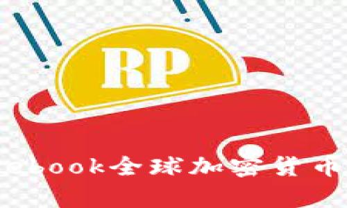 深度解析：Facebook全球加密货币的未来与影响