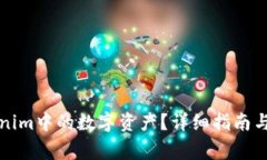 如何找回Tokenim中的数字资