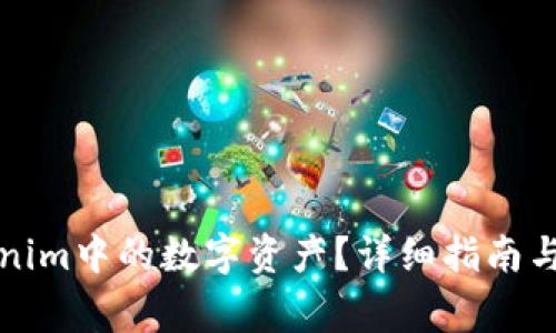 如何找回Tokenim中的数字资产？详细指南与常见问题解答