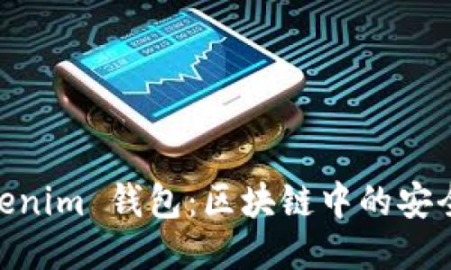 YOE.Tokenim 钱包：区块链中的安全与便捷