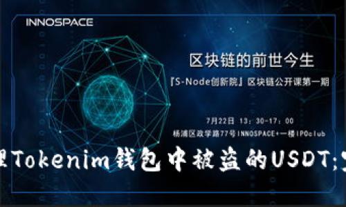 如何处理Tokenim钱包中被盗的USDT：完整指南