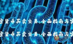 数字加密货币买卖交易：