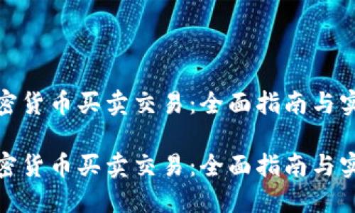 数字加密货币买卖交易：全面指南与实战技巧

数字加密货币买卖交易：全面指南与实战技巧