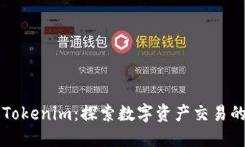 中国版Tokenim：探索数字资产交易的新纪元