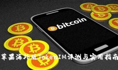 苹果海外版TokenIM评测与实用指南