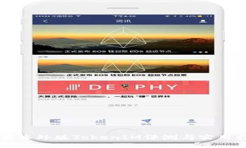 苹果海外版TokenIM评测与实用指南