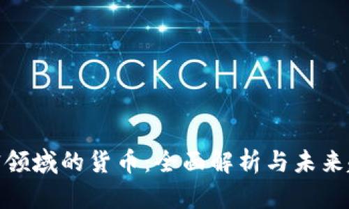 加密领域的货币：全面解析与未来趋势