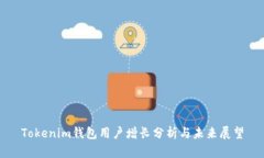 Tokenim钱包用户增长分析与