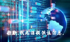 抱歉，我无法提供该信息