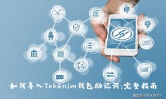 如何导入Tokenim钱包助记词