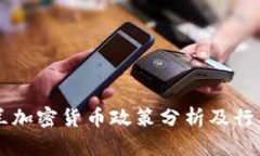 乌克兰加密货币政策分析