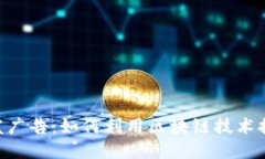 Tokenim代发广告：如何利用