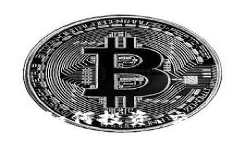 揭开加密货币的面纱：如何投资、交易和保护您的数字资产